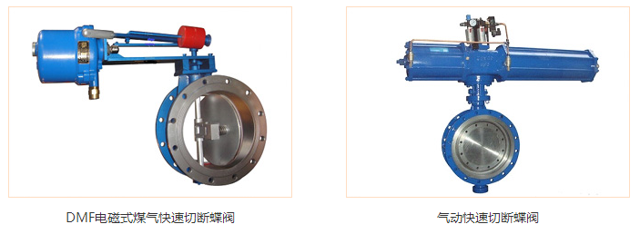偉恒煤氣快速切斷閥